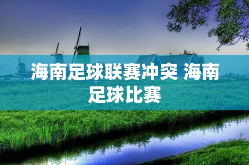 海南足球联赛冲突 海南足球比赛