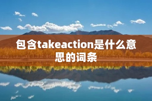 包含takeaction是什么意思的词条