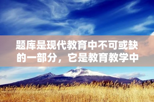 题库是现代教育中不可或缺的一部分,它是教育教学中的重要工具,为学生提供了更多的学习资源和测试机会。在互联网时代,题库的作用更加突出,因为它可以随时随地地提供给学生需要的内容,让学习更加方便和高效。而题库APP则是一种简单高效的在线学习工具,可以随时随地地进行学习和测试。 题库是现代教育中不可或缺的一部分,它是教育教学中的重要工具,为学生提供了更多的学习资源和测试机会。在互联网时代,题库的作用更加突出,因为它可以随时随地地提供给学生需要的内容,让学习更加方便和高效。而题库APP则是一种简单高效的在线学习工具,可以随时随地地进行学习和测试。