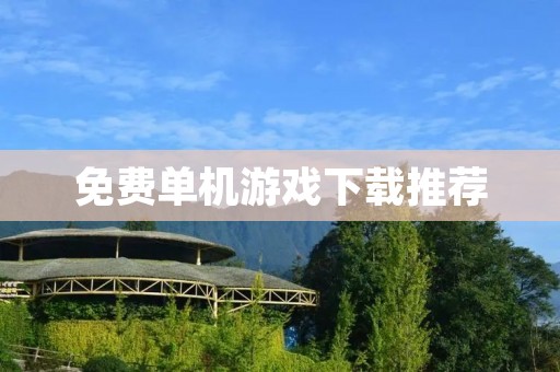 免费单机游戏下载推荐：超多好玩的单机游戏免费下载！