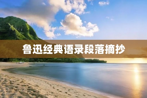 鲁迅经典语录段落摘抄:深刻阐述社会现实与人性矛盾