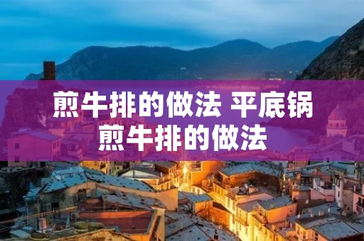 煎牛排的做法 平底锅煎牛排的做法