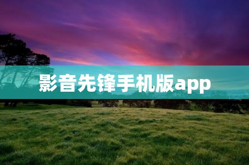 影音先锋手机版app:高清影音随身携带 影音先锋手机版app:高清影音随身携带