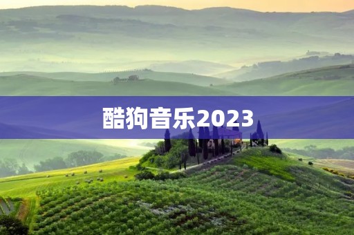 酷狗音乐2023：音乐之翼，启航未来