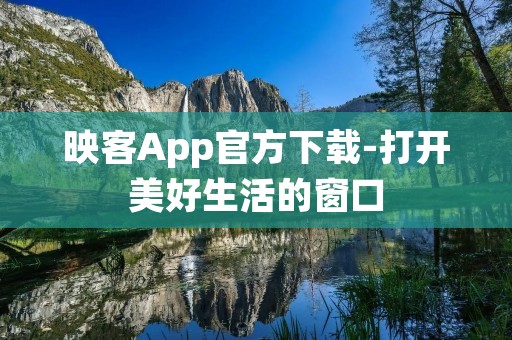 映客App官方下载-打开美好生活的窗口 映客App官方下载-打开美好生活的窗口