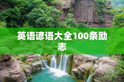 英语谚语大全100条励志：掌握这些谚语，成为自信、勇敢、坚韧的人！