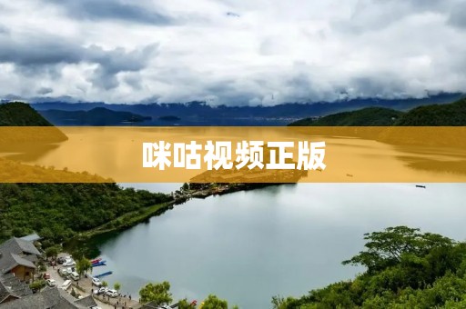 咪咕视频正版：畅享高品质的多元化内容