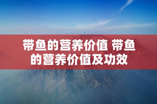 带鱼的营养价值 带鱼的营养价值及功效