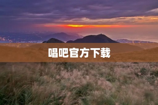 唱吧官方下载:手机K歌软件,畅享音乐乐趣! 唱吧官方下载:手机K歌软件,畅享音乐乐趣!