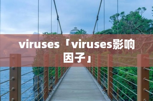 viruses「viruses影响因子」