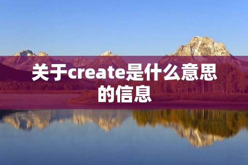 关于create是什么意思的信息