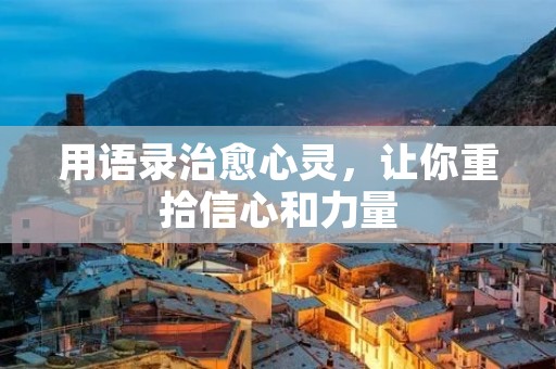 用语录治愈心灵,让你重拾信心和力量