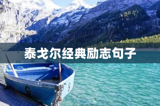 泰戈尔经典励志句子：让你受益终身的智慧箴言