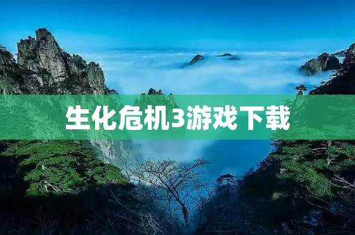 生化危机3游戏下载:重返狂热的丧尸世界 生化危机3游戏下载:重返狂热的丧尸世界