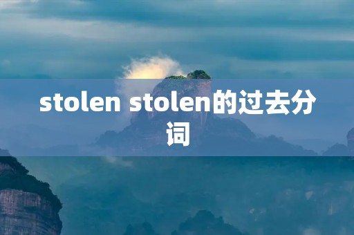 stolen stolen的过去分词