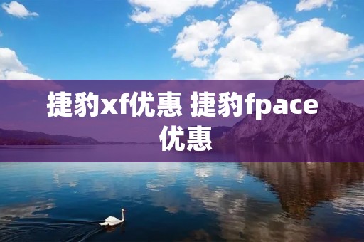 捷豹xf优惠 捷豹fpace 优惠