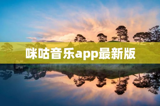 咪咕音乐app最新版：畅享无限音乐乐趣