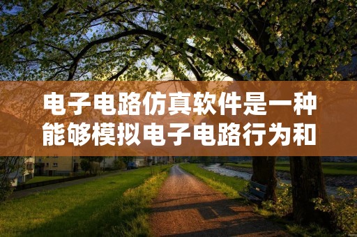 电子电路仿真软件是一种能够模拟电子电路行为和性能的计算机程序。它可以帮助电子工程师和学生在设计和调试电路时进行虚拟实验。在过去,电子电路设计需要通过实际的电路板和元件来进行测试,这不仅费时费力,而且成本高昂。现在,有了电子电路仿真软件,电路设计变得更加简单和高效。 电子电路仿真软件是一种能够模拟电子电路行为和性能的计算机程序。它可以帮助电子工程师和学生在设计和调试电路时进行虚拟实验。在过去,电子电路设计需要通过实际的电路板和元件来进行测试,这不仅费时费力,而且成本高昂。现在,有了电子电路仿真软件,电路设计变得更加简单和高效。