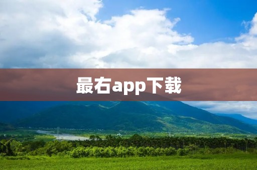 最右app下载:社交娱乐平台,分享你的精彩生活 最右app下载:社交娱乐平台,分享你的精彩生活