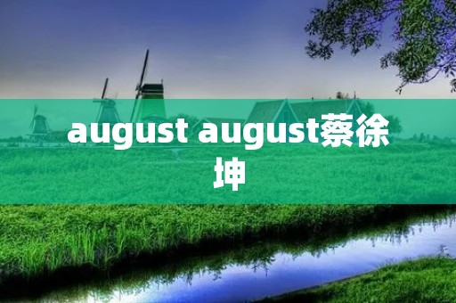 august august蔡徐坤