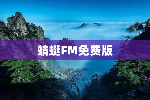 蜻蜓FM免费版：尽享海量音频内容，畅听无限精彩