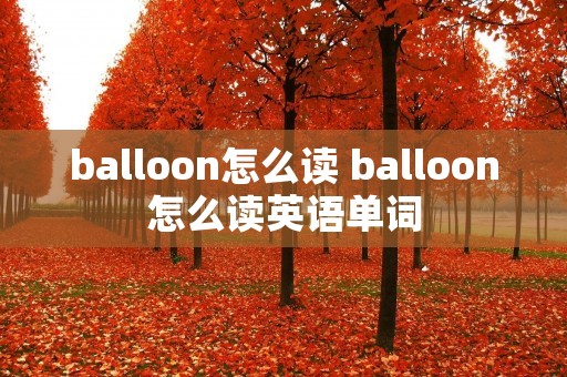 balloon怎么读 balloon怎么读英语单词
