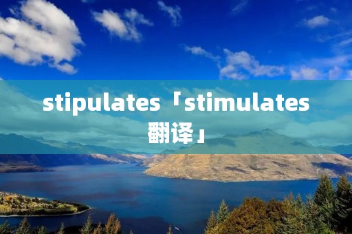 stipulates「stimulates翻译」