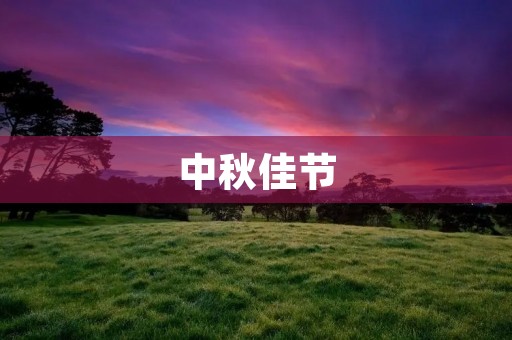 中秋佳节:古诗词中的月饼、赏月、思乡 中秋佳节:古诗词中的月饼、赏月、思乡
