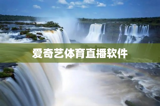 爱奇艺体育直播软件：畅享精彩赛事，随时随地追踪体育盛事！