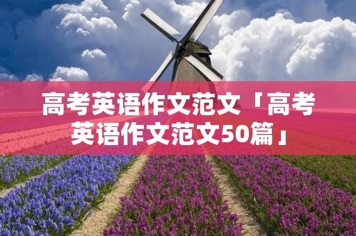 高考英语作文范文「高考英语作文范文50篇」