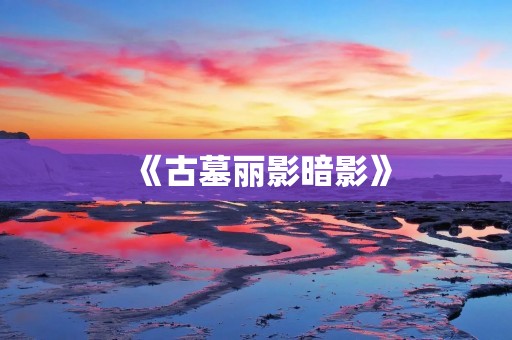 《古墓丽影暗影》:探索神秘古墓,解谜破案,重返劳拉的冒险世界!