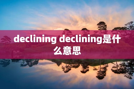 declining declining是什么意思