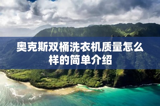 奥克斯双桶洗衣机质量怎么样的简单介绍