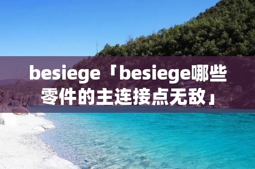 besiege「besiege哪些零件的主连接点无敌」