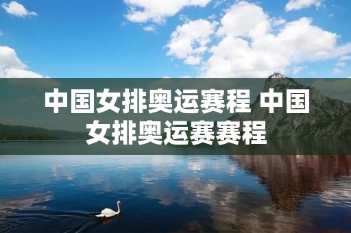中国女排奥运赛程 中国女排奥运赛赛程