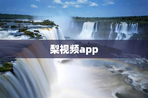 梨视频app：发现世界的新方式