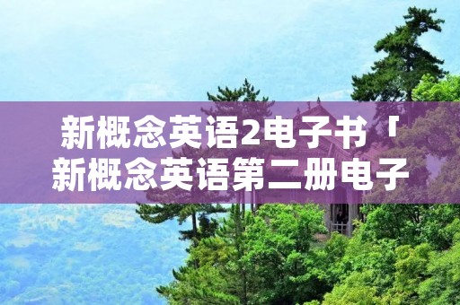 新概念英语2电子书「新概念英语第二册电子课本」 新概念英语2电子书「新概念英语第二册电子课本」