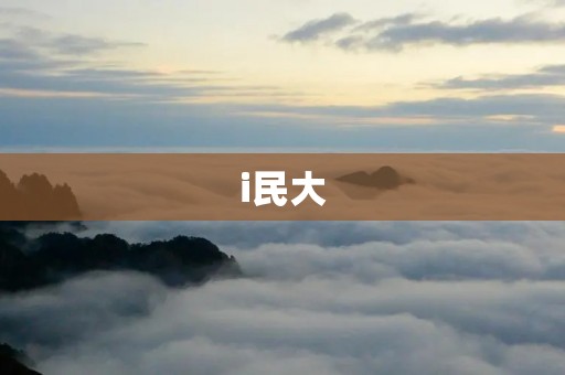 i民大：打造数字化校园，引领未来教育