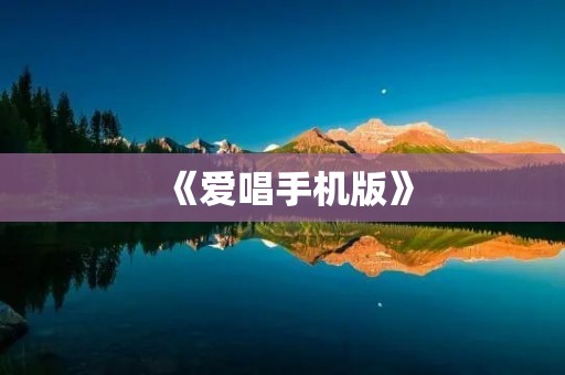 《爱唱手机版》:为你打造专属的K歌乐园 《爱唱手机版》:为你打造专属的K歌乐园