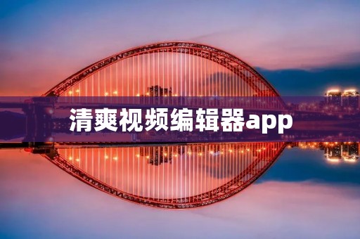 清爽视频编辑器app：轻松定制你的视频创作