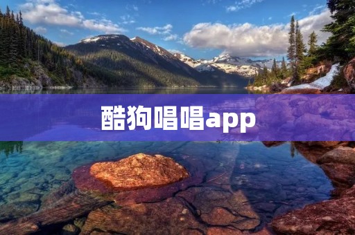 酷狗唱唱app：打造你的音乐之旅