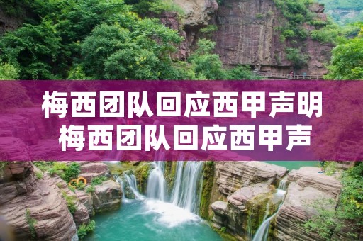 梅西团队回应西甲声明 梅西团队回应西甲声明是真的吗 梅西团队回应西甲声明 梅西团队回应西甲声明是真的吗