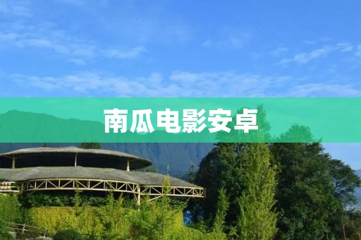 南瓜电影安卓：打开电影世界的魔法之门