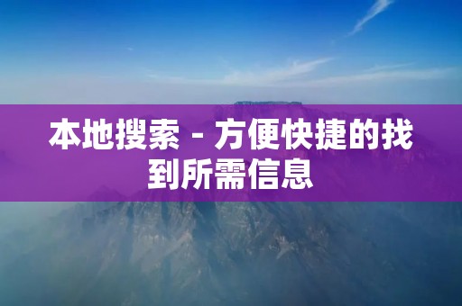 本地搜索 - 方便快捷的找到所需信息