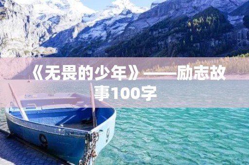 《无畏的少年》——励志故事100字 《无畏的少年》——励志故事100字