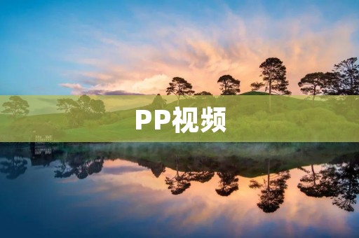 PP视频:畅享精彩多元的视听娱乐平台 PP视频:畅享精彩多元的视听娱乐平台