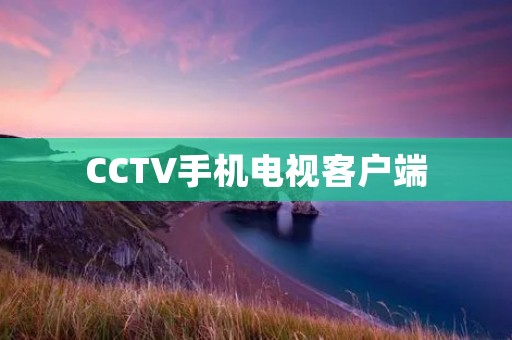 CCTV手机电视客户端：实时观看精彩节目，随时随地不错过任何精彩瞬间