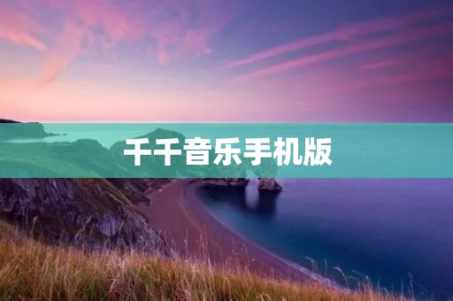 千千音乐手机版：畅享无尽音乐乐趣