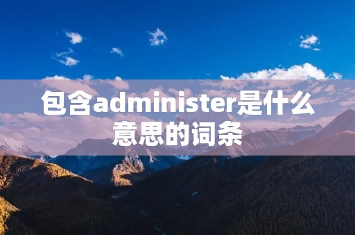 包含administer是什么意思的词条