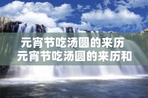 元宵节吃汤圆的来历 元宵节吃汤圆的来历和风俗